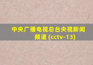 中央广播电视总台央视新闻频道 (cctv-13)